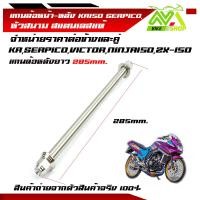 ราคา แกนล้อหน้า หลัง KR SERPICO VICTOR NINJA150 ZX 150 TZRเลสแท้100 หัวสนาม งานสนามเลสหัวสนาม เพลาเคอา แกนล้อKRราคาต่อคู่และแยกขายเป็นข้าง (21192166168)