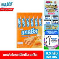 ราคา ยกลัง แคลชีส เวเฟอร์สอดไส้ครีมรสชีส 8 5 กรัม Cal Cheese 8 5g รวม 12 กล่อง (24723439151)