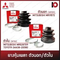 ราคา ยางกันฝุ่นเพลาขับ ยางหุ้มเพลา ตัวนอก ตัวใน สำหรับ PAJERO STRADA TRITON ยี่ห้อ SEIKEN (16931230338)