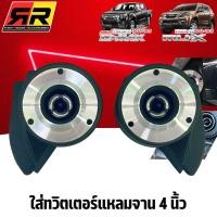ราคา หูช้างแหลมจาน 4นิ้ว อีซูซุ ดีแม็ก ออนิว MU X 2012 2019 ช่องใส่ทวิตเตอร์จาน ISUZU ติดรถยนต์ ลำโพงเครื่องเสียงติดรถยนต์ จำนวน1คู่ พร้อมส่งทั้วไทย (24568303927)