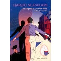 ราคา แดนฝันกับปราการไม่เสถียร The City and Its Uncertain Walls ฮารูกิ มูราคามิ (24919209410)