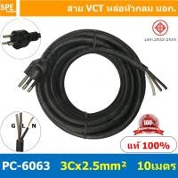 ราคา 1 ชิ้น PC 6063 ยาว 10 เมตร สายหล่อหัว 3x2 5sq mm สายหล่อปลั๊กไฟ VCT ขนาด 3 x 2 5 mm สายหล่อหัว VCT 3 x 2 5mm สายปลั๊กไฟสำเร็จหล่อหัว สายปลั๊กไฟ สายไฟหล่อหัวปลายเปลือย สายต่อปลั๊กไฟ สายต่อปลั๊กพ่วง ขา 