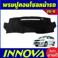 ราคา พรมปูคอนโซลหน้ารถ พรมหน้ารถ พรม โตโยต้า อินโนวา TOYOTA INNOVA 2012 2013 2014 2015 ใส่ร่วมกันได้ (660102645)