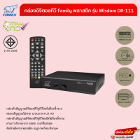 ราคา กล่องดิจิตอลทีวี แฟมิลี่ Wisdom DR 111 สีดำ รับประกันคุณภาพ2ปี (12599139870)