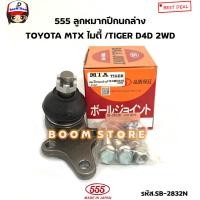ราคา ตอง555 ชุดลูกหมากปีกนก บน ล่าง TOYOTA TIGER D4D 2WD โตโยต้า ไทเกอร์ รหัสสินค้า บนSB3621 ล่างSB2832 (18588278491)
