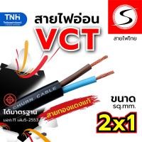 ราคา S STT สายไฟ VCT สายไฟแบบอ่อน หุ้มPVCสีดำ มอก ขนาด 2x0 5 2x1 2x1 5 2x2 5 sq mm ตัดแบ่งขายและยกม้วน 100 เมตร (22420577157)