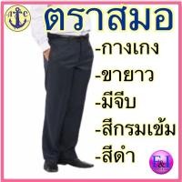 ราคา ตราสมอ กางเกง ขายาว ผ้า TWG เอว 29 44 สีกรม สีดำ (16323157811)