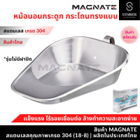 ราคา MAGNATE หม้อนอนกระดูกลิ้นสั้น กระโถน กระโถนสแตนเลส กระโถนทรงแบน Fracture Bedpan stainless 304 (23875293405)
