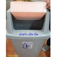 ราคา ถังขยะพลาสติกฝาสวิง Keyway 105 ลิตร ถังขยะฝาสวิง ถังขยะพลาสติกขนาดใหญ่ (17803766071)