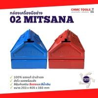 ราคา 02 Mitsana กล่องเครื่องมือ กล่องเหล็ก กล่องเก็บอุปกรณ์ 1 ชั้น 16 นิ้ว สีแดง สีน้ำเงิน (17157236971)