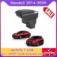 ราคา ที่ท้าวแขน ที่วางแขน ที่พักแขน ในรถ ตรงรุ่น Mazda2 ปี2014 2024 มีหลายรุ่นให้เลือก รุ่น Jumbo 7USB รุ่นยอดนิยม รุ่น eco ไม่มี USB รุ่น L sport 6USB ARMREST CONSOL (976598388)