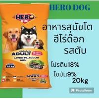 ราคา อาหารสุนัขฮีโร่ด๊อก รสตับ 20กิโล (20310283666)