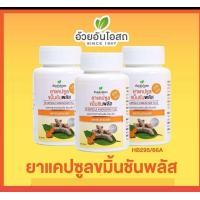 ราคา แท้ ค่าส่งถูก ขมิ้นชันแคปซูล อ้วยอันโอสถ Herbal One ขมิ้นชัน อ้วยอันอัน (24975824000)