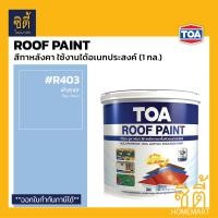 ราคา TOA Roof Paint รูฟเพ้นท์ 1กล 3 78ลิตร ครบทุกสี สีทากระเบื้อง สีทาหลังคา สนามกีฬา R493 R582 R581 R599 R410 R490 R491 R403 R690 R598 R699 R492 R583 R999 RoofPaint ทีโอเอ รูฟ เพ้นท์ (8023508727)
