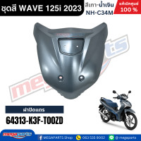 ราคา ชุดสี HONDA WAVE 125i LED ปี 2023 สีเทา น้ำเงิน รหัสสี NH C34M ล้อแม็ก แท้เบิกศูนย์ฮอนด้า100 Megaparts Store (24485672731)