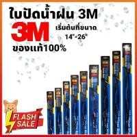 ราคา 3M 1ก้าน ใบปัดน้ำฝน รุ่นโครงสแตนเลส Wiper Blade Stainless ขนาด 14 26 นิ้ว ของแท้ ถูกที่สุด ก้าน ก้านปัดน้ำฝน ใบปัดน้ำฝน ที่ปัดน้ำฝน ยางปัดน้ำฝน (21405717001)