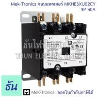 ราคา Mek Tronics MKHE3XU02CY คอนแทคเตอร์ 3P 30A แมกแอร์ แมกเนติก แมกเนติกแอร์ Magnetic Contactor Mag แมก ธันไฟฟ้า (21425718074)