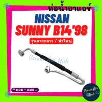 ราคา ท่อน้ำยาแอร์ NISSAN SUNNY B14 1998 2000 หัวใหญ่ รุ่นสายกลาง นิสสัน ซันนี่ บี 14 98 00 คอม แผง สายน้ำยาแอร์ ท่อแอร์ สายแอร์ ท่อน้ำยา สาย 1127 (15876644036)