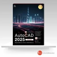 ราคา หนังสือ AutoCAD 2025 Professional Guide (24382127065)