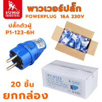 ราคา ปลั๊กตัวผู้ SUMO พาวเวอร์ปลั๊ก 2สาย 2ขา 16A รุ่น P1 0123 6h ปลั๊ก เต้ารับ ปลั๊กตัวเมีย P1 2123 (23966196876)