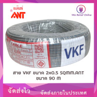 ราคา สายไฟ VKF 2x0 5 Sqmm 90 M100M ANT (16321264019)