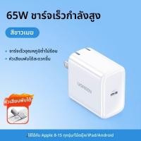 ราคา UGREEN อะแดปเตอร์ชาร์จเร็ว 65W สำหรับ Apple Huawei MacBook Pro Phone Switch ปลั๊กจีน (24954426513)