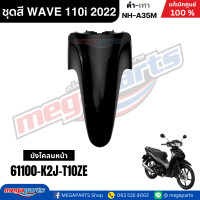 ราคา ชุดสีทั้งคัน เวฟ WAVE 110i LED HONDA ปี 2022 สีดำ เทา รหัสสี NH A35M ล้อแม็ก ดิสก์เบรกหน้า สตาร์ทมือ แท้เบิกศูนย์ฮอนด้า Megaparts Store (24352646924)