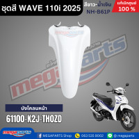 ราคา ชุดสีทั้งคัน HONDA WAVE 110i ปี 2025 สีขาว น้ำเงิน รหัสสี NH B61P เวฟ แท้เบิกศูนย์ฮอนด้า Megaparts Store (23919799243)