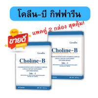 ราคา จัดโปร ของแท้ วิตามินบี แพค 2 กล่อง วิตามินบีรวม โคลีนบี กิฟ ฟารีน โคลีนบี โคลีนผสม Choline B GIFFARINE (24833355354)