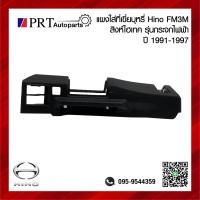 ราคา แผงใส่ที่เขี่ยบุหรี่ HINO FM3M สิงห์ไฮเทค เก่าญี่ปุ่น ปี 1991 1997 รุ่นกระจกไฟฟ้า ข้างขวา (22808500399)