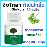 ราคา จิงโกลา กิฟฟารีน สารสกัดจากใบแปะก๊วย น้ำในหูไม่เท่ากัน บรรจุ 60 แคปซูล ของแท้ Ginkola GIFFARINE (22383177428)