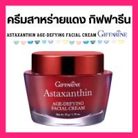 ราคา ครีมสาหร่ายแดง ครีมแอสตร้าแซนทีน ครีมสาหร่ายแดงกิฟฟารีน แอสตาแซนธิน เอจ ดีไฟอิ้ง เฟเชียล ครีม Giffarine (24289448364)