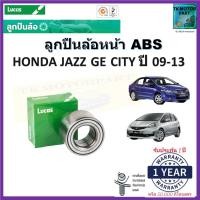 ราคา ลูกปืนล้อหน้า ฮอนด้า แจ๊สซิตี้Honda JazzCITY GE ปี 09 13 รุ่น ABS ยี่ห้อ Lucas รับประกัน 1 ปี หรือ 50000 กม LBB026S (16979090374)