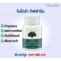 ราคา บำรุง สมอง กิฟฟา รีน จิงโกลา ผลิตภัณฑ์เสริมอาหาร สารสกัดจากใบแปะก๊วย 60 แคปซูล (24383536201)