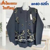 ราคา เสื้อไหมพรมคนแก่ไซส์ใหญ่ กันหนาวคนอ้วน อก 40 52นิ้ว (24846031203)