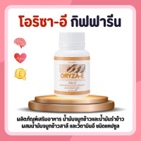 ราคา น้ำมันรำข้าว น้ำมันรำข้าวกิฟฟารีน น้ำมันจมูกข้าวแคปซูล โอรีซาอี ORYZA E GIFFARINE ผสมน้ำมันจมูกข้าวสาลี และวิตามินอี กิฟฟารีน (16896772619)