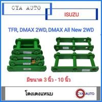ราคา โตงเตง โตงเตงแหนบ ISUZU TFR มังกรทอง Dmax 2WD เตี้ย Dmax All New 2WD เตี้ย 2ตัว (9756443107)
