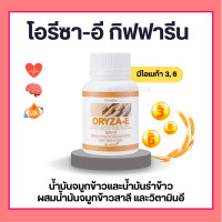 ราคา น้ำมันรำข้าว น้ำมันจมูกข้าวแคปซูล โอรีซาอี ORYZA E GIFFARINE ผสมน้ำมันจมูกข้าวสาลี และวิตามินอี กิฟฟารีน (15207423230)