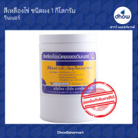 ราคา สีเหลืองไข่ สีผสมอาหาร สีผง Winner s วินเนอร์ 1 กิโลกรัม (17986116319)