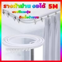 ราคา รางผ้าม่าน ราวผ้าม่าน งอได้ ความยาว 5 เมตร รางดัดโค้งด้วยมือ ติดตั้งง่ายๆ รางม่าน ราวม่าน รางดัดโค้ง ติดตั้งด้านบน (24538716289)