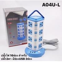 ราคา ปลั๊กคอนโด 4ชั้น 16ข่อง 3ข่องUSB มีหูปลั๊กพ่วง มาตรฐาน สายยาว 3 5 เมตร มีสวิตซ์ทุกชั้น (16629744279)