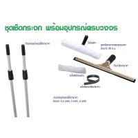 ราคา 1 ชุด ชุดทำความสะอาดกระจก ชุดขนแกะ ชุดกรีดกระจก พร้อมแถมขนแกะ อะไหล่ยางกรีดกระจก พร้อมด้ามต่อ 2 4 เมตร 3 0 เมตร (14690839017)
