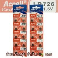 ราคา ถ่านกระดุม LR726 197 1 5V Accell Japan ถ่านกล้อง ถ่านรีโมทรถยนต์ ถ่านนาฬิกา ถ่านเครื่องคิดเลข ถ่านกลม ถ่านกลมแบน Button Cell ถ่านก้อนกลม Battery จำนวน 2 แผง (18516455334)