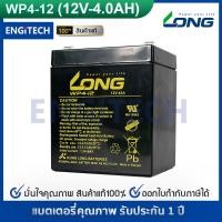 ราคา LONG แบตเตอรี่ แห้ง WP4 12 12V 4AH Battery Lead Acid SLA VRLA แบต สำรองไฟ UPS ไฟฉุกเฉิน ประกัน 1 ปี BATTERY UPS EATON APC CLEANLINE SYNDOME PMC ZIRCON CHUPHOTIC CYBERPOWER (1503606811)