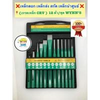 ราคา เหล็กตอก เหล็กส่ง สกัด เหล็กนำศูนย์ เหล็ก CRV 12 ตัว ชุด WYNN S เหล็กนำศูนย์ 1 ชิ้น เหล็กมาร์ค 2 ชิ้น หัว 6 และ 8 มม เหล็กสกัดปากแบน 3 ชิ้น หน้า 10มม 12มม 16มม เหล็กส่ง 6 ชิ้น ยาว 150 มม 2x6 3x8 4x8 5
