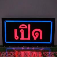 ราคา ป้ายไฟ LED สำเร็จรูป เปิด ปิด ป้ายไฟร้าน ข้อความ ป้ายไฟอักษร ตัวอักษร ตกแต่งหน้าร้าน ประดับร้านสวยงาม (22155290614)