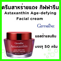 ราคา มีโปร ครีมทาหน้า กิฟฟารีน สาหร่ายแดง แอสตาแซนธิน เอจ ดีไฟอิ้ง เฟเชียล ครีม ครีมบำรุงหน้า บำรุงผิวหน้า สำหรับกลางคืน 50g Astaxanthin GIFFARINE (21856938544)