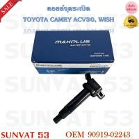 ราคา คอยล์จุดระเบิด TOYOTA CAMRY 3 0 2 4 ACV30 1AZ FE WISH 2 0 รหัส 90919 02243 (8147115045)