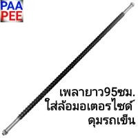 ราคา รถเข็น แกนเพลาล้อมอเตอร์ไซด์ดุมแแป๊ปรถเข็นของ เพลาข้ออ้อย1นิ้วxยาว 95 ซม x1เส้น ใส่ได้กับล้อมอเตอร์ไซด์ดุมรถเข็น เพลารถขายก๋วยเตี๋ยว (711500603)