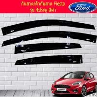 ราคา กันสาด Ford Fiesta มีรุ่น 4ประตู 5ประตู สีดำ (11196342306)